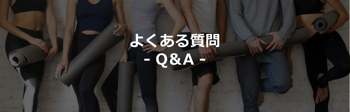 佐野市の24時間ジム　Q&A
