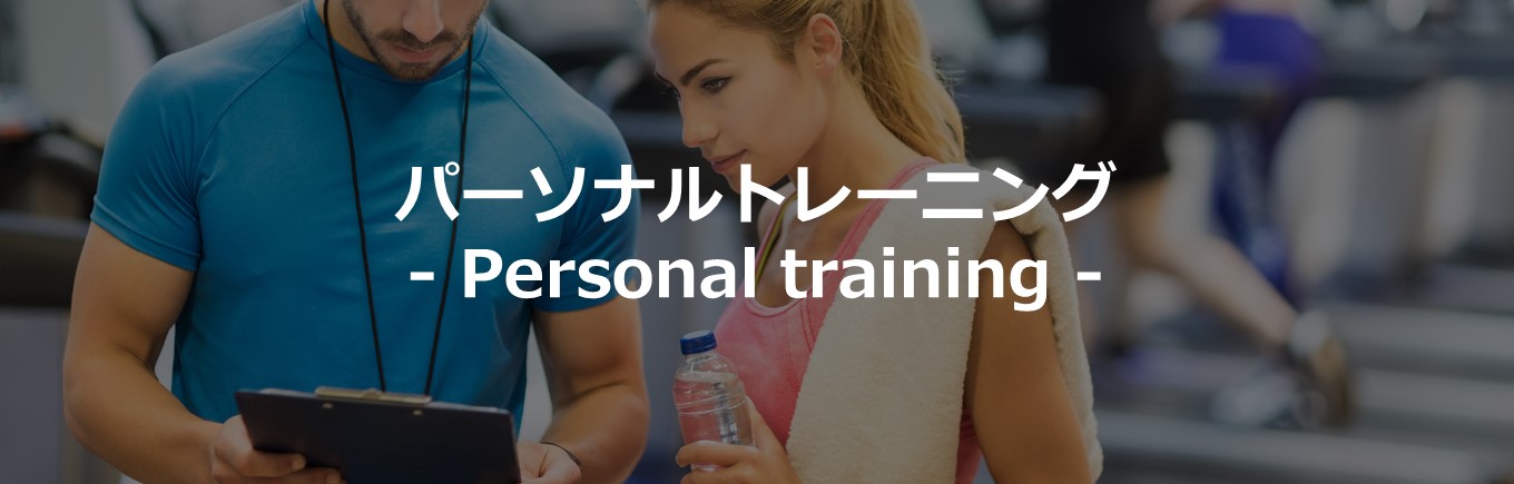 佐野市の24時間ジム　パーソナルトレーニング